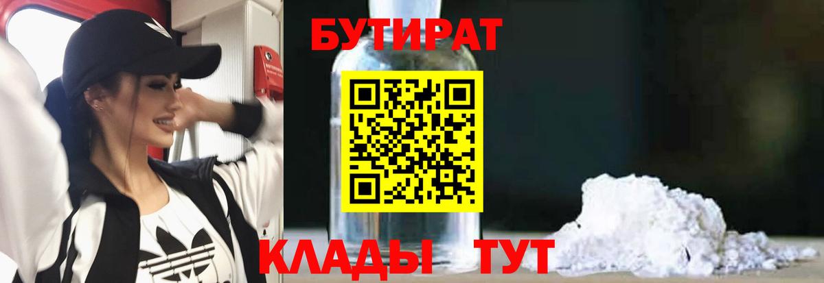 Бутират бутик Рязань