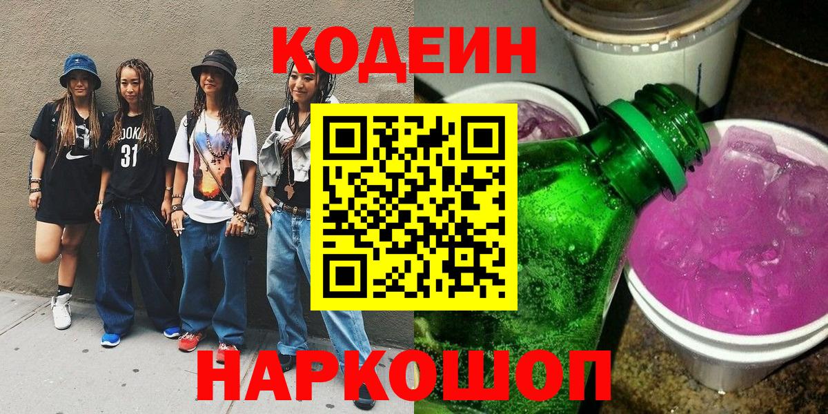 Codein Purple Drank Рязань